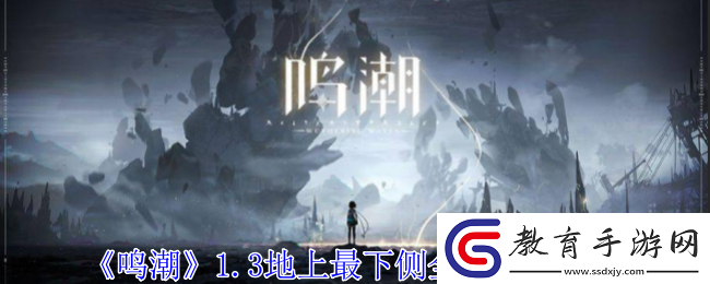 鳴潮1.3地上最下側全寶箱全收集