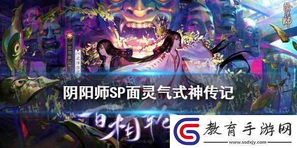 陰陽師SP面靈氣傳記一覽