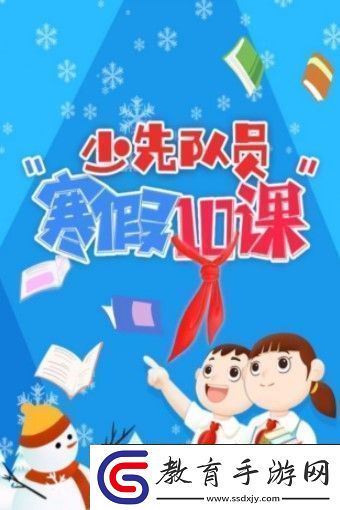 2021年寒假十課觀后感