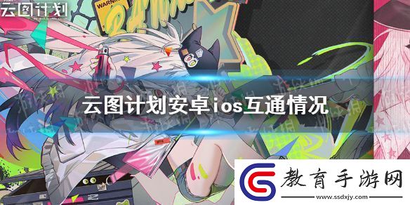 云圖計劃安卓和ios互通嗎