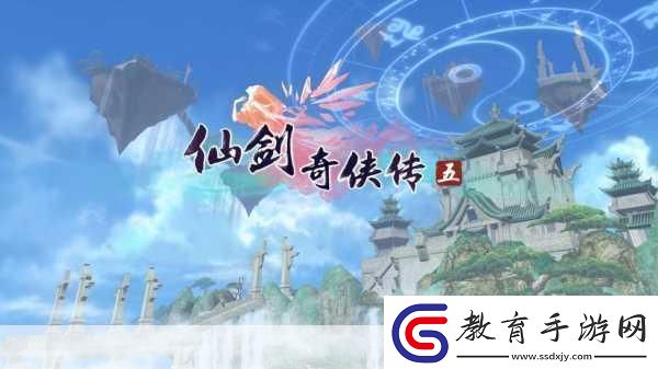 仙劍奇?zhèn)b傳5