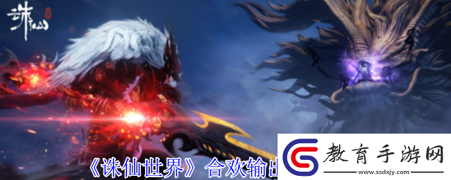 誅仙世界合歡怎么高效輸出