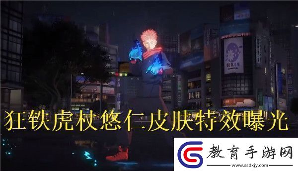 王者榮耀國際服狂鐵虎杖悠仁皮膚特效怎么樣王者榮耀國際服狂鐵虎杖悠仁皮膚特效曝光