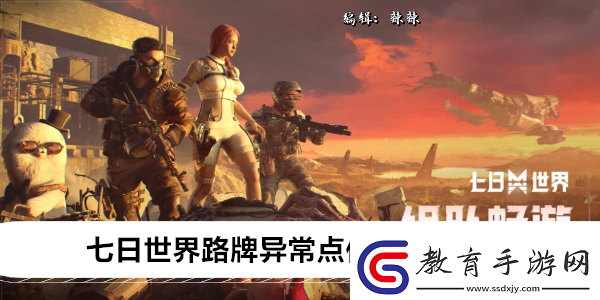 七日世界路牌異常點位置/密碼一覽