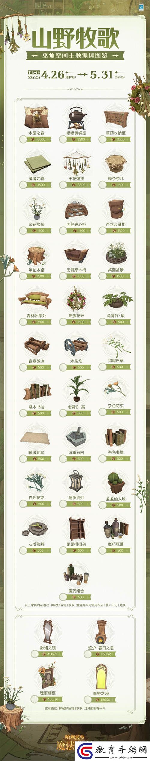 哈利波特魔法覺醒山野牧歌家具怎么獲取