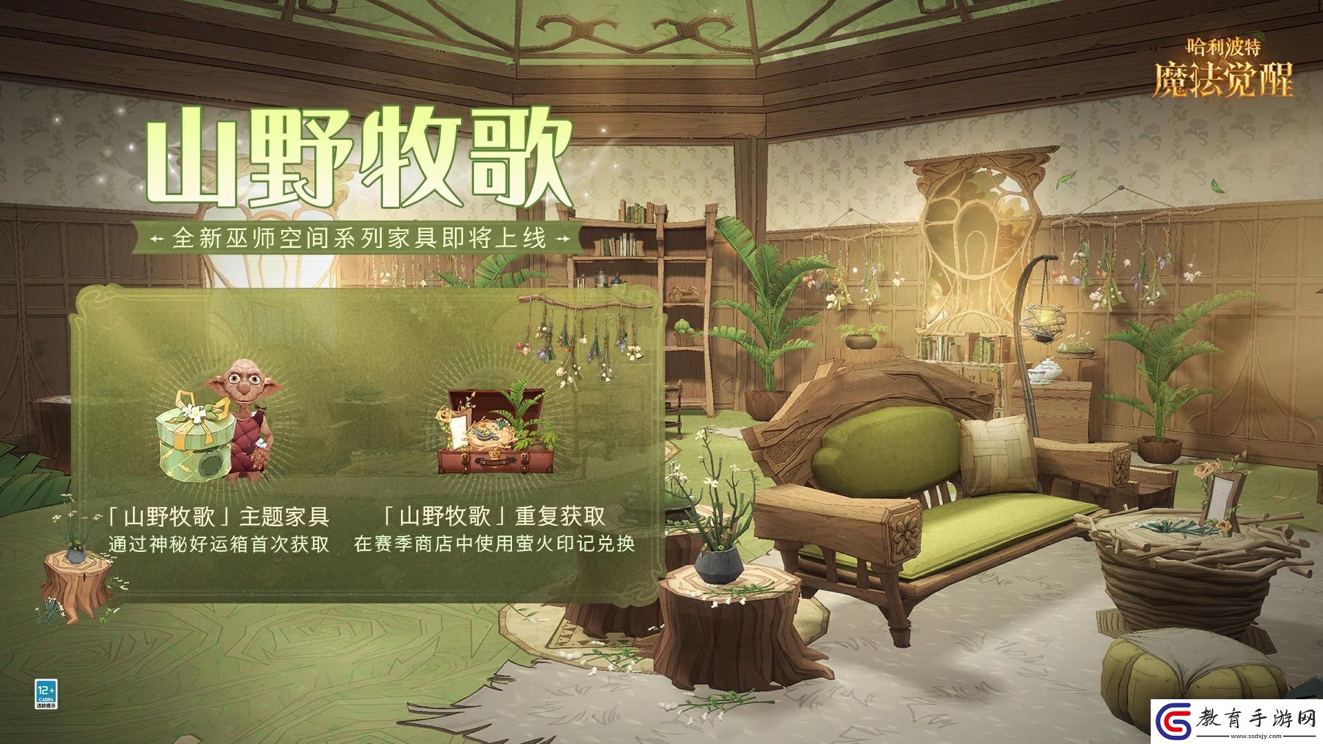哈利波特魔法覺醒山野牧歌家具怎么獲取