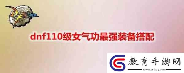 dnf110級女氣功如何選擇裝備