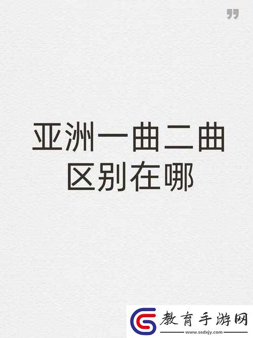 亞洲一曲二曲區別在哪里
