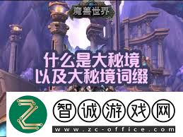 魔獸世界大秘境詞綴詳解