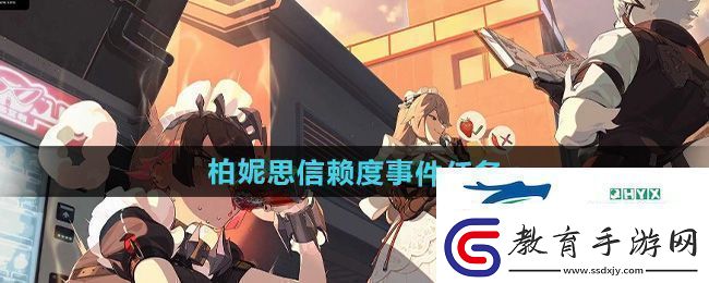 絕區零柏妮思信賴度事件任務怎么做