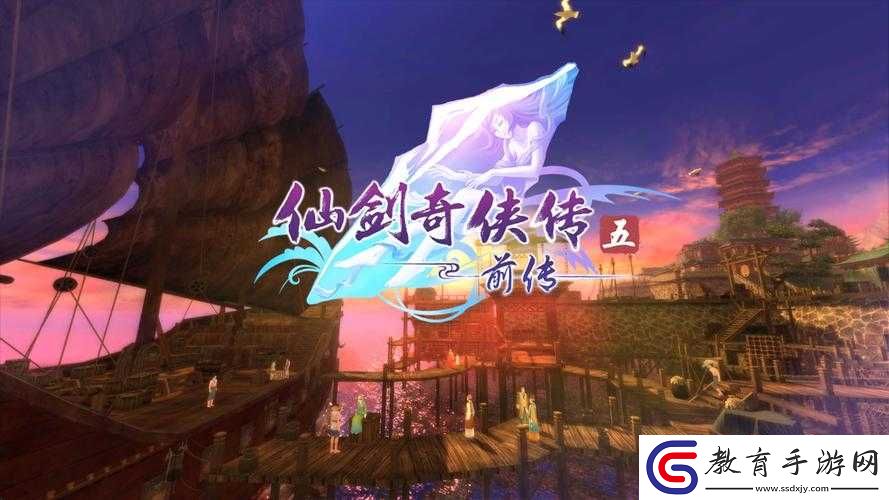 仙劍前傳攻略