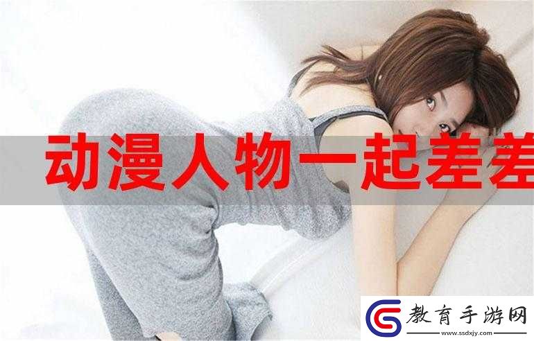 男生和女生一起差差差很痛