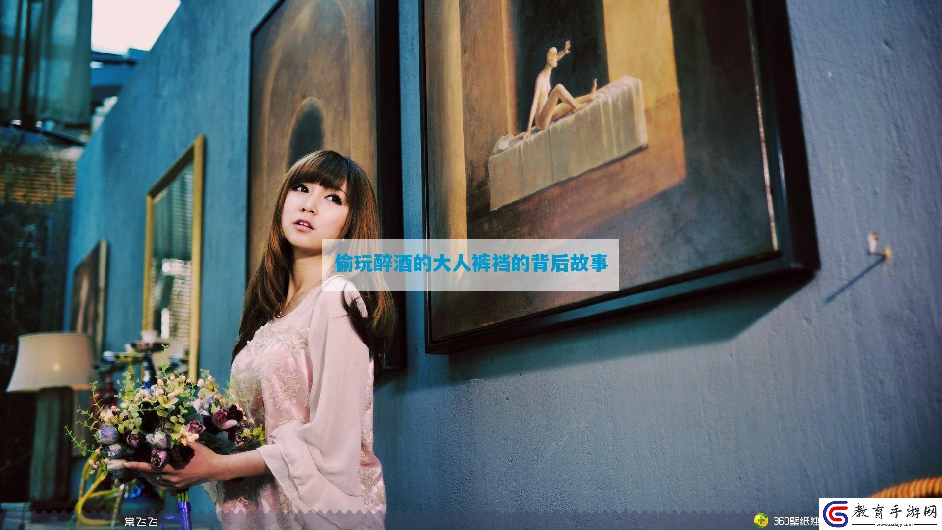 偷玩醉酒的大人褲襠的背后故事