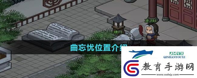 大俠立志傳曲忘憂(yōu)在哪