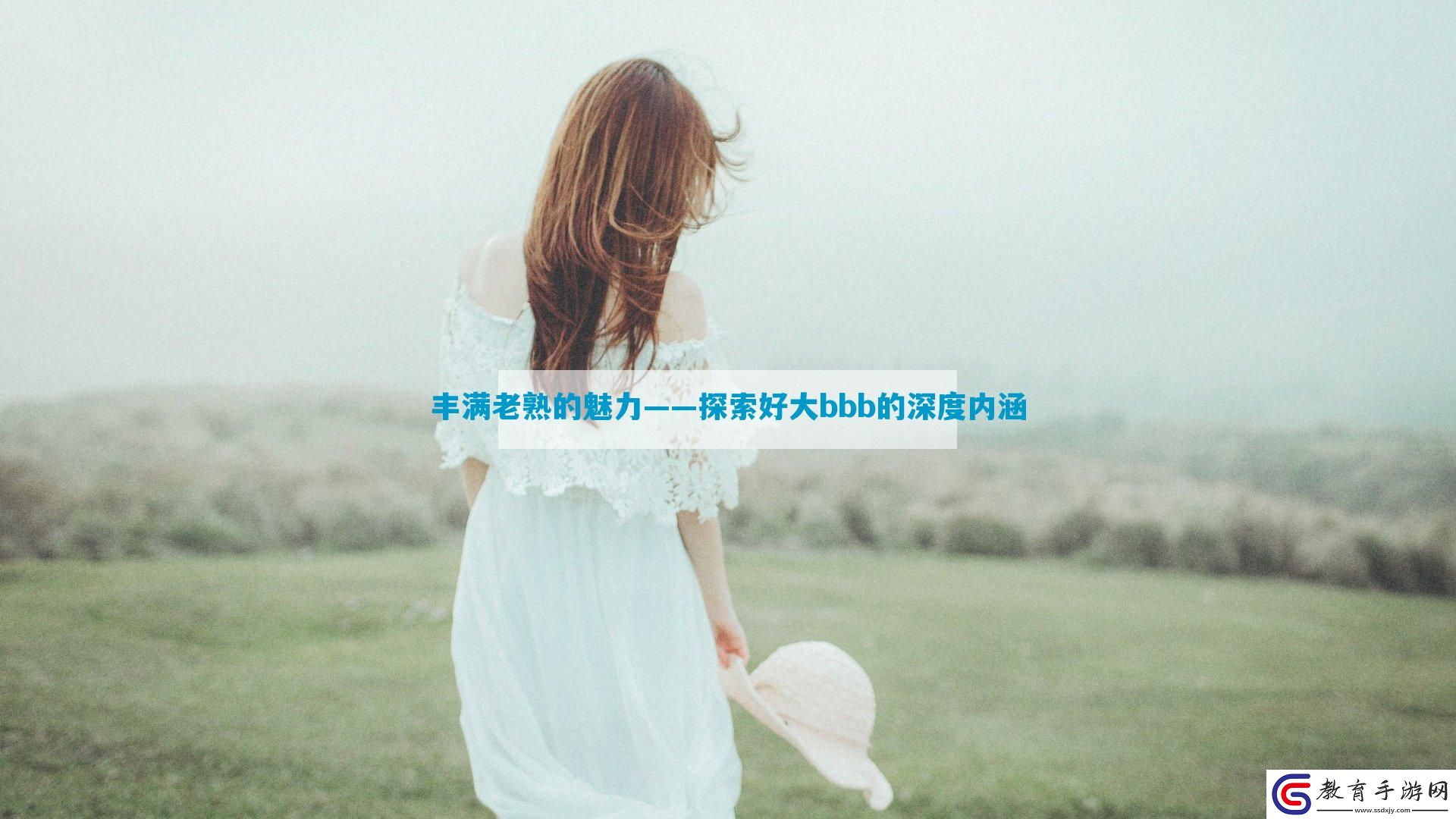 豐滿老熟的魅力——探索好**bb的深度內涵