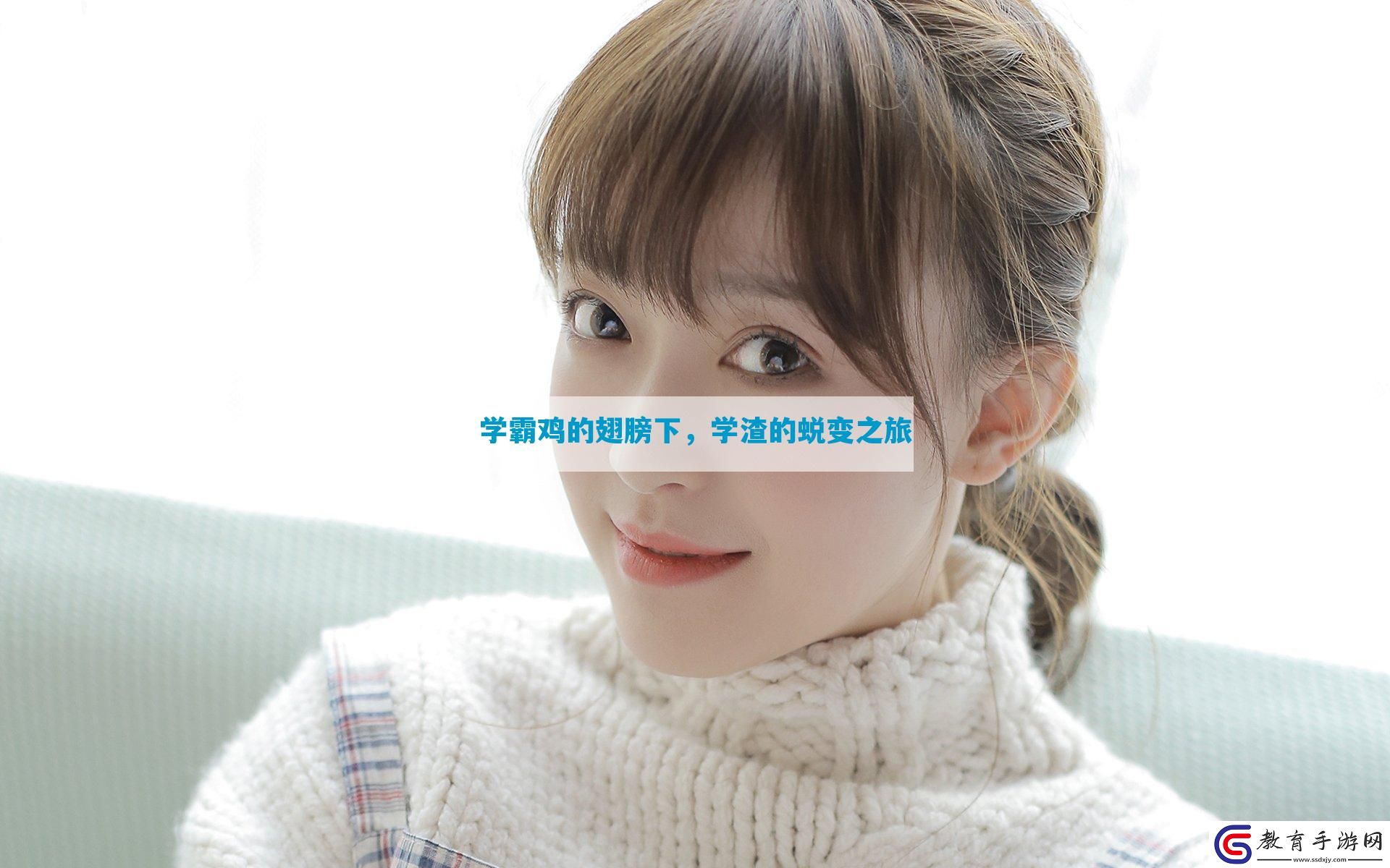 學(xué)霸雞的翅膀下