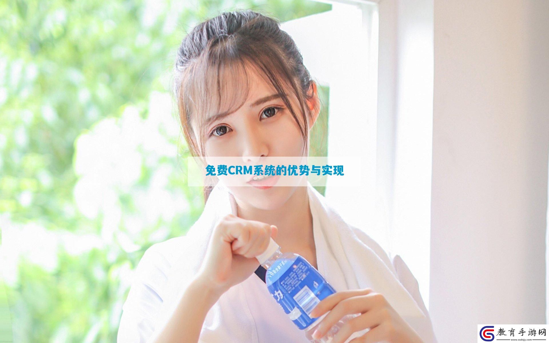 免費CRM系統的優勢與實現