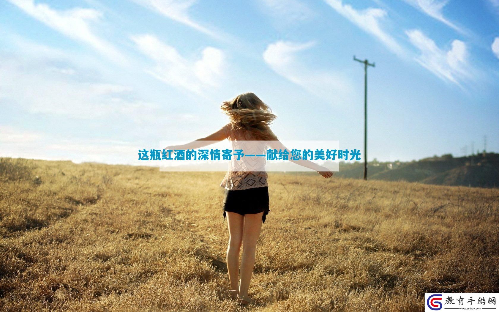 這瓶紅酒的深情寄予——獻給您的美好時光