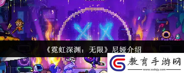 霓虹深淵無限尼婭怎么樣