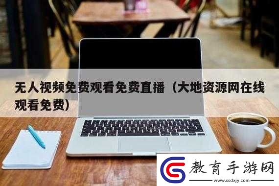大地資源在線觀看免費高清視頻暢享精彩
