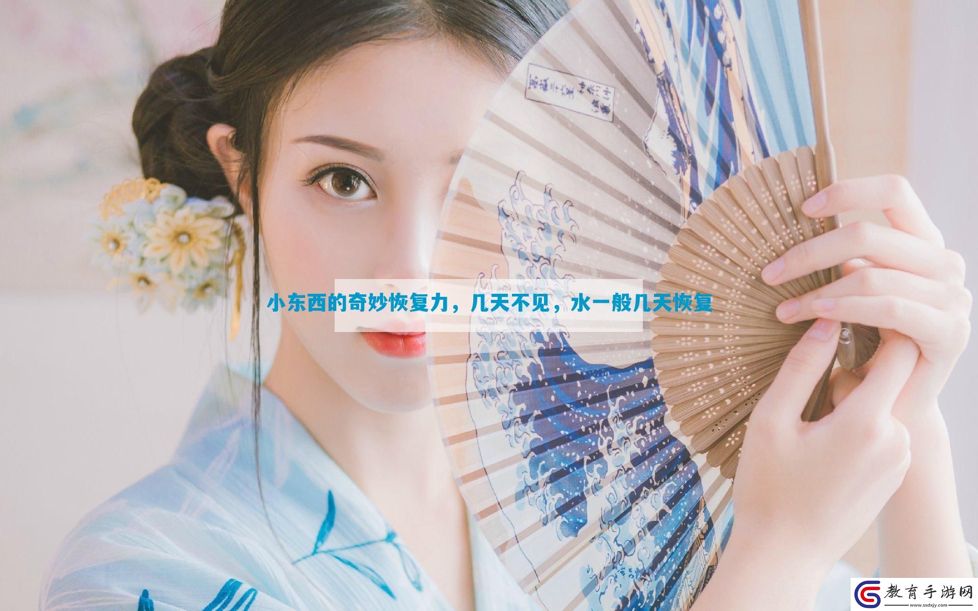 小東西的奇妙恢復力