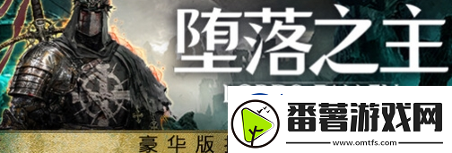 墮落之主預購獎勵怎么領取