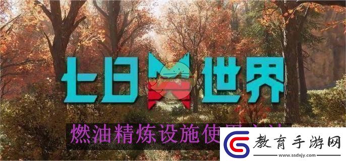 七日世界燃油精煉設施使用方法