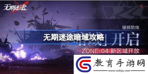 無期迷途暗域玩法攻略