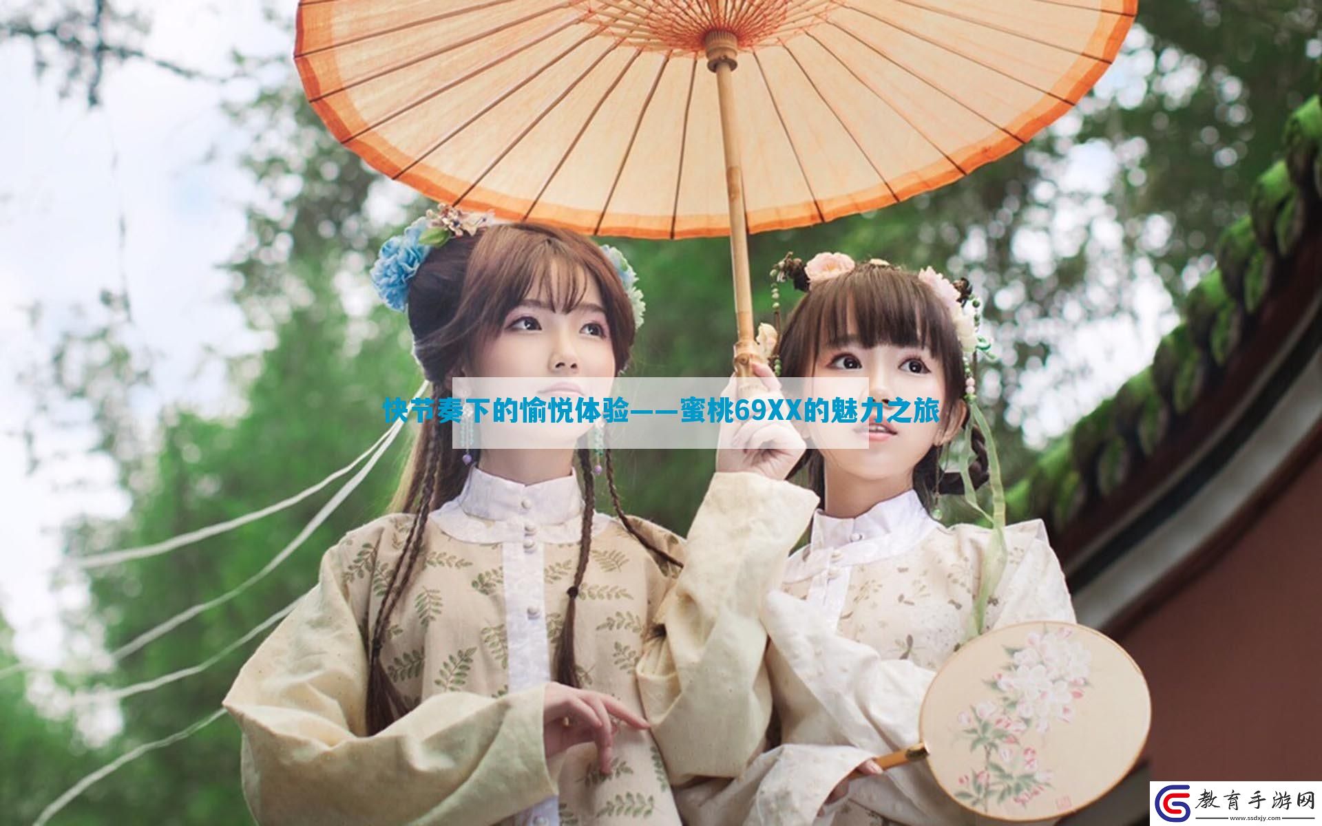 快節(jié)奏下的愉悅體驗(yàn)——蜜桃69XX的魅力之旅