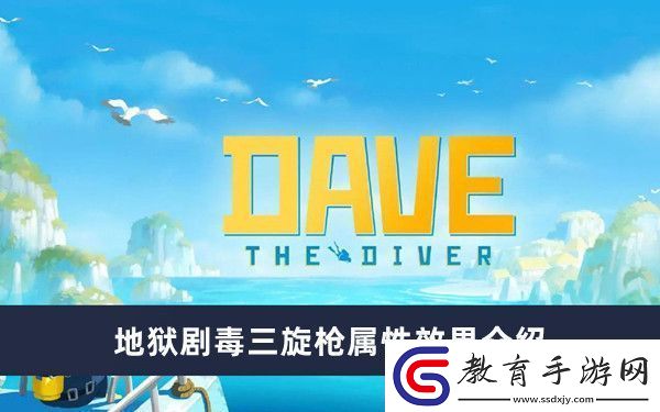 地獄劇毒三旋槍屬性效果介紹