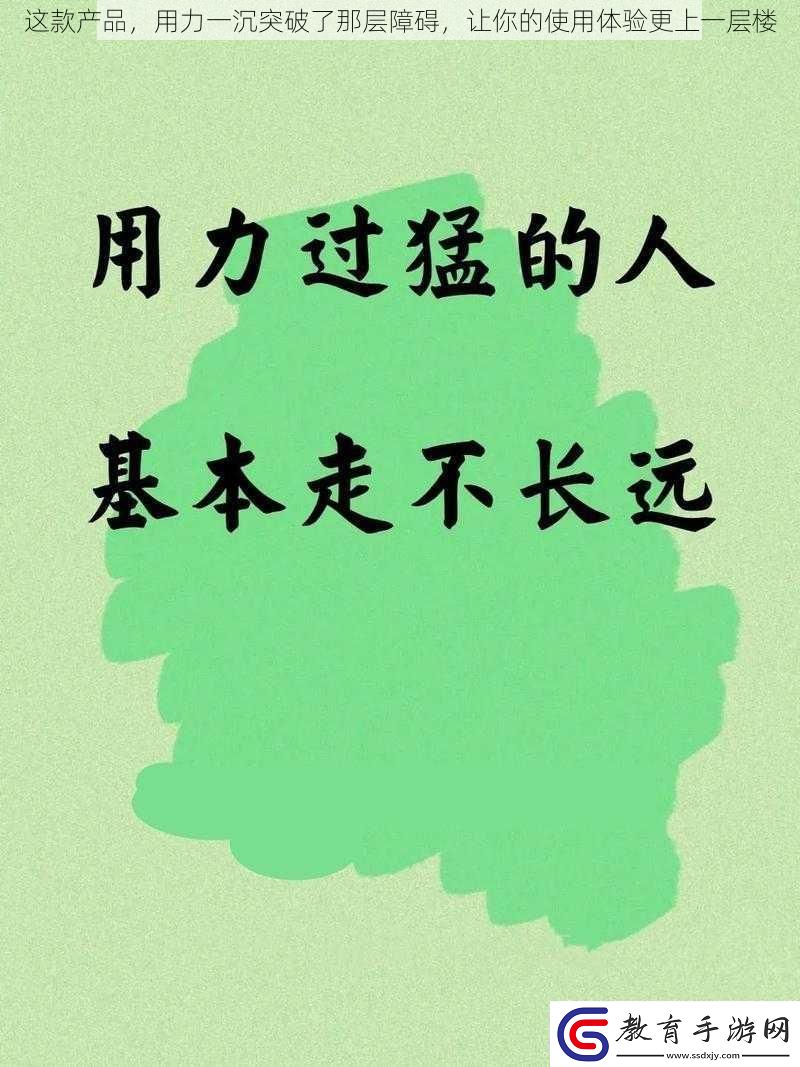 這款產品用力一沉突破了那層障礙讓你的使用體驗更上一層樓