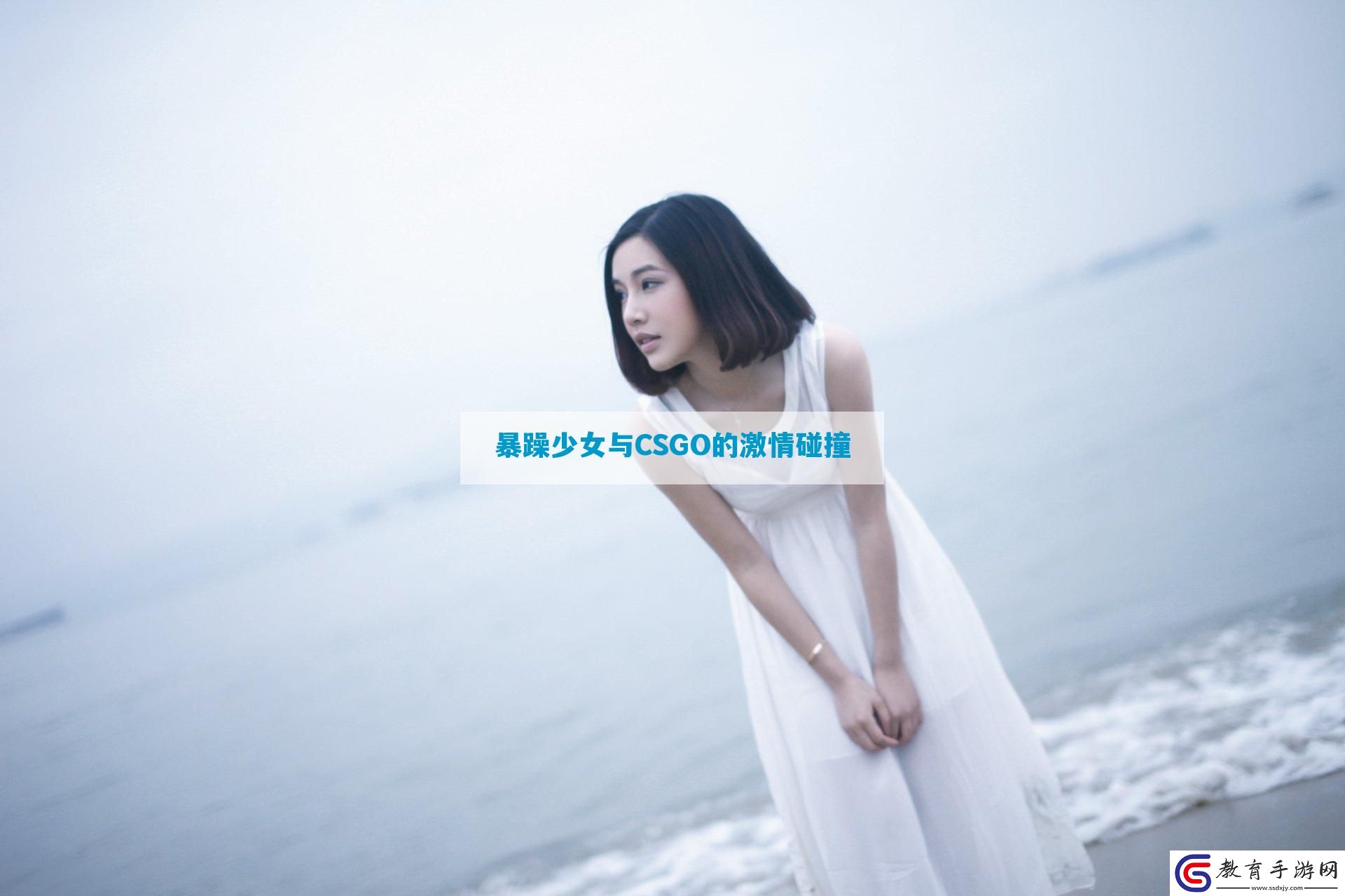 暴躁少女與CSGO的激情碰撞