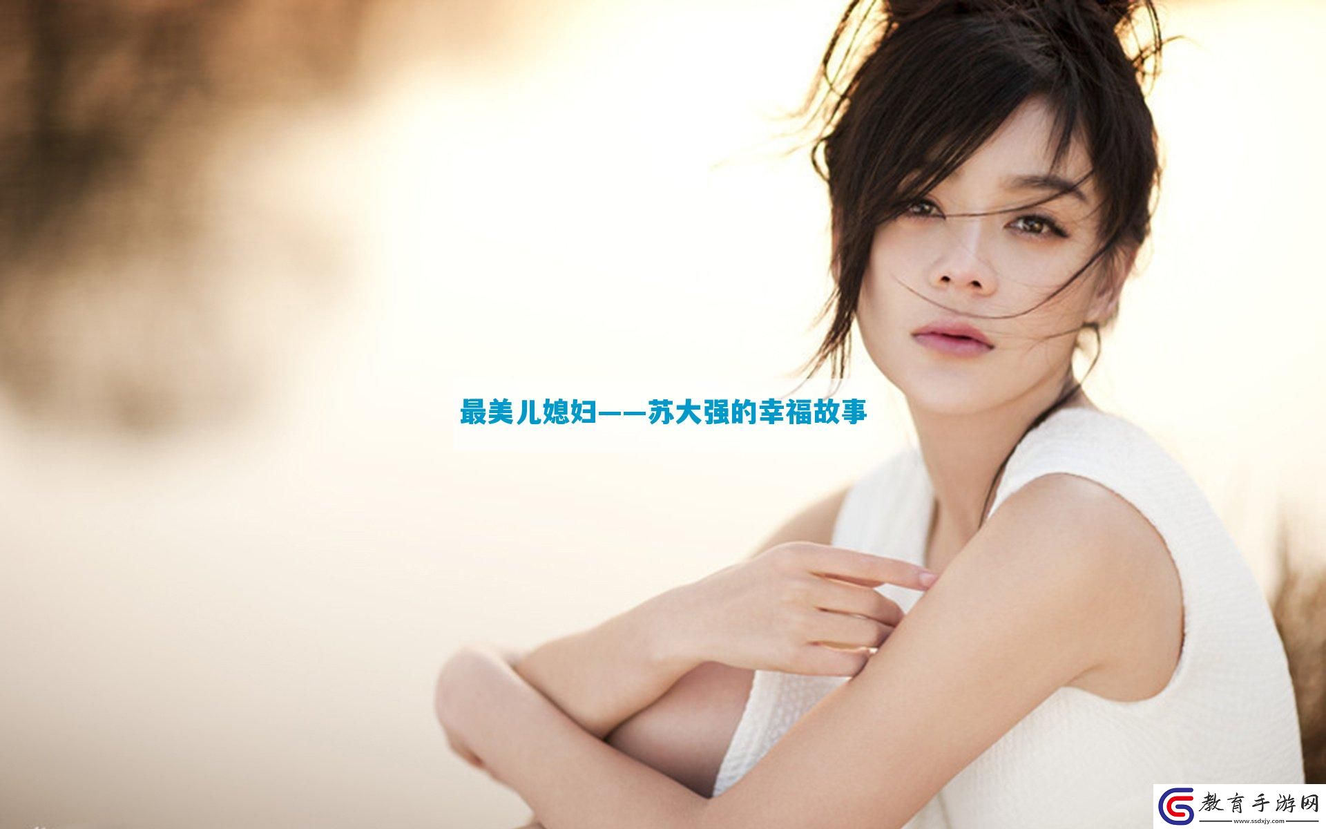 最美兒媳婦——蘇大強的幸福故事