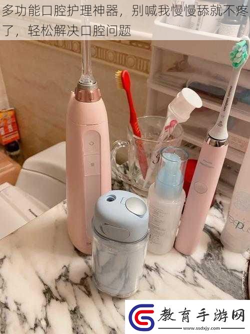 多功能口腔護(hù)理神器
