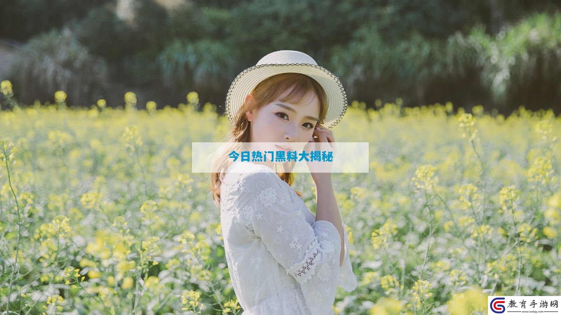 今日熱門黑料大揭秘