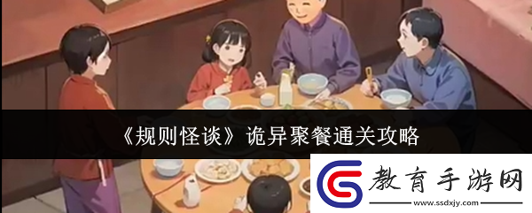 規則怪談詭異聚餐怎么通關