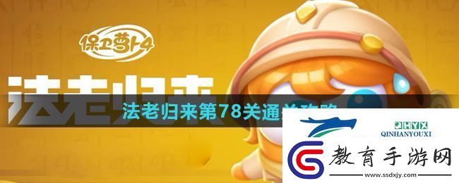 保衛蘿卜4法老歸來第78關怎么過