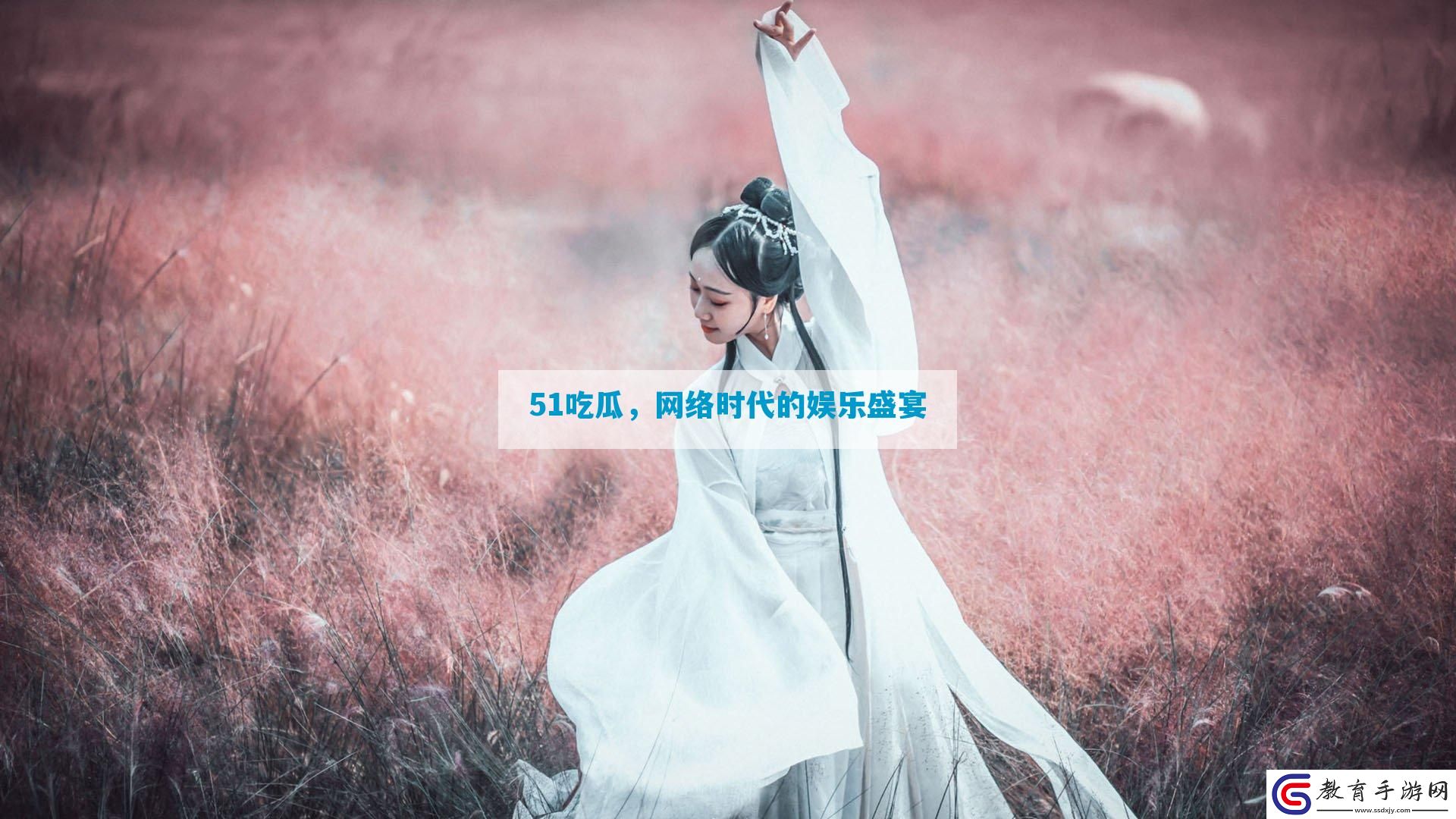 51吃瓜