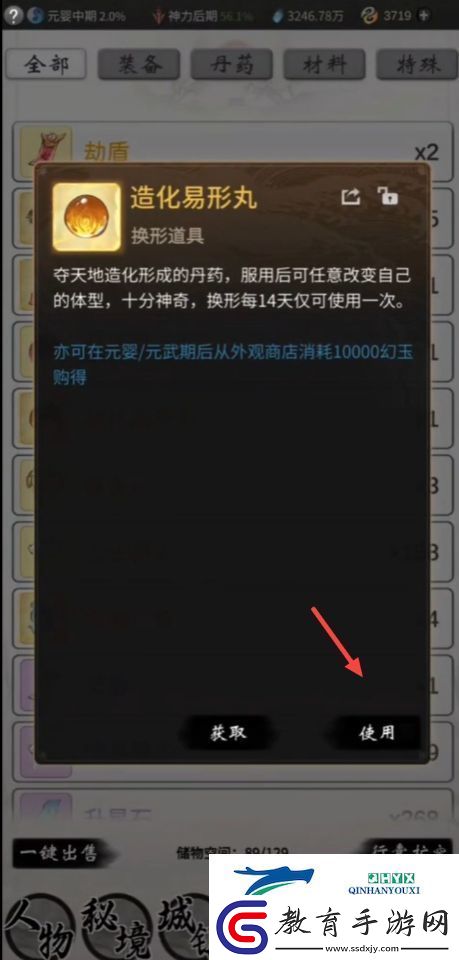 一念逍遙造化易形丹如何使用