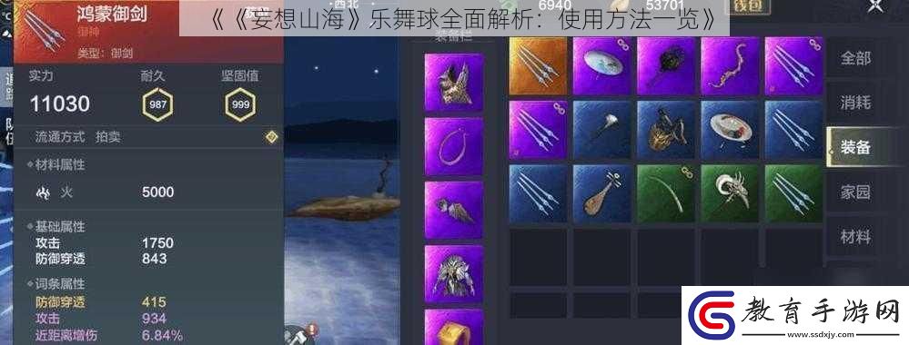 妄想山海樂舞球全面解析