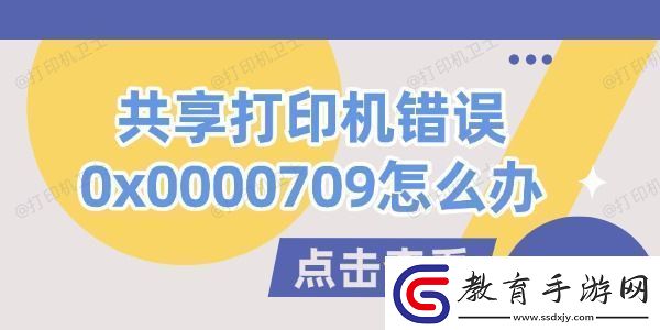 共享打印機錯誤0x0000709怎么辦試試這幾個方法