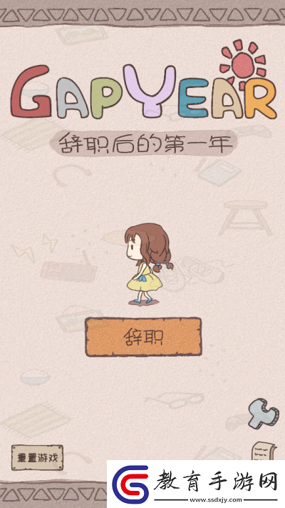 辭職后的一年中文版app下載