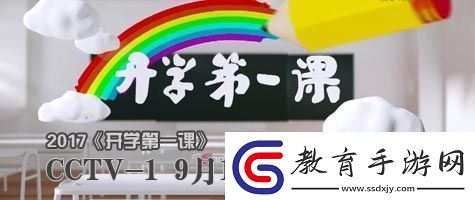 開學第一課2017主題是什么