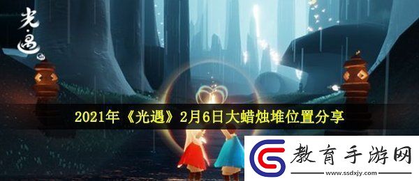 光遇2月6日大蠟燭在哪