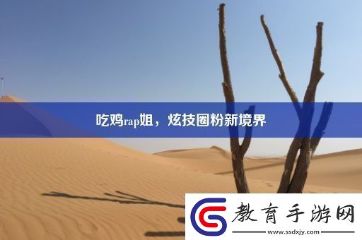吃雞rap姐