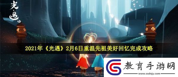 光遇2月6日重溫先祖美好回憶怎么做