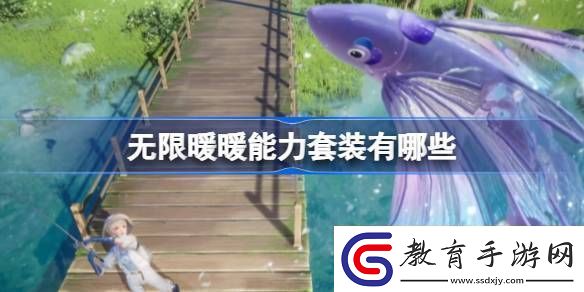無限暖暖能力套裝有哪些無限暖暖能力套裝盤點(diǎn)