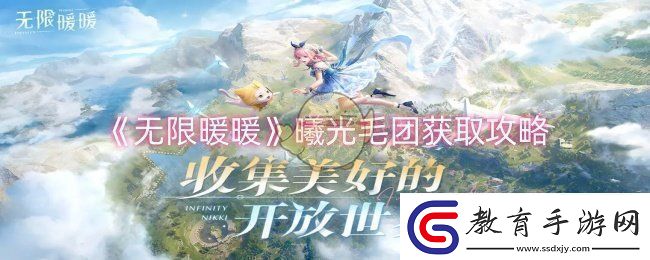 無限暖暖曦光毛團怎么獲取