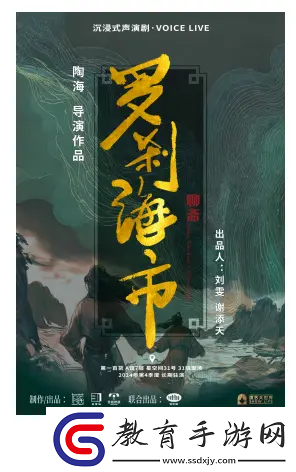 國潮沉浸式聲演劇聊齋·羅剎海市12月6日上海首演！