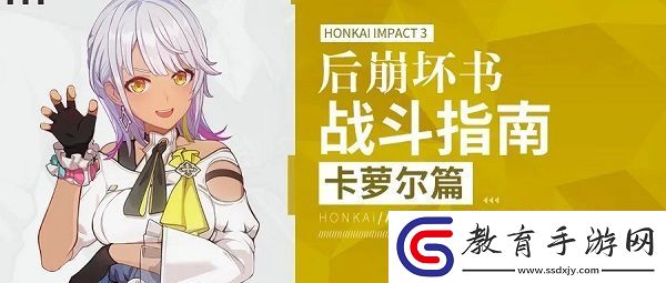 崩壞3卡蘿爾怎么玩